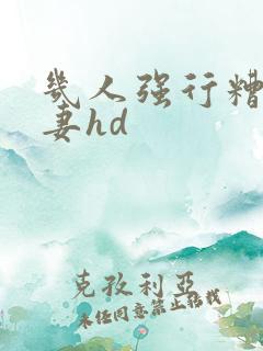 几人强行糟蹋人妻hd