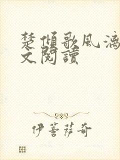 楚倾歌风漓夜全文阅读