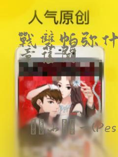 战双帕弥什:间章旧闻