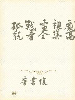 孤战电视剧免费观看全集高清