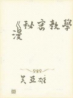 《秘密教学》韩漫