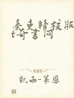 秦吏精校版txt奇书网