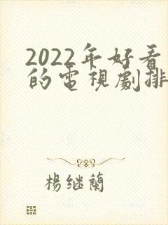 2022年好看的电视剧排行榜前十名