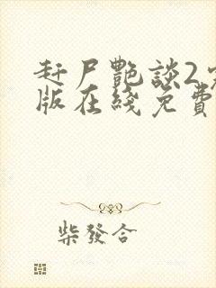 赶尸艳谈2完整版在线免费观看