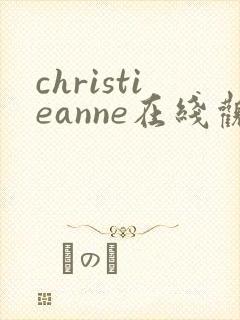 christieanne在线观看无删减版