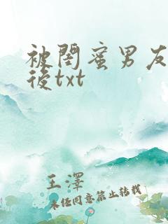 被闺蜜男友上错后txt