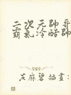 二次元帅哥头像霸气冷酷帅气