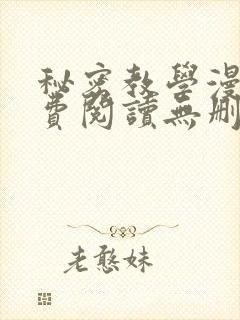 秘密教学漫画免费阅读无删减看