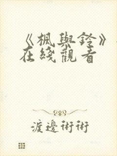 《枫与铃》全集在线观看