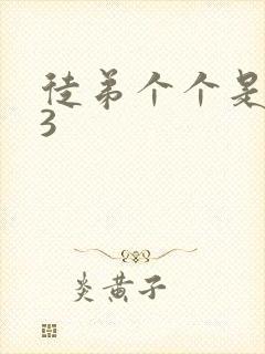 徒弟个个是大佬3