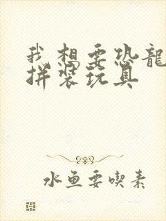 我想要恐龙积木拼装玩具