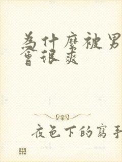 为什么被男人操会很爽