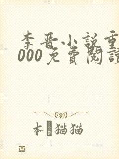 李晋小说重生2000免费阅读无弹窗