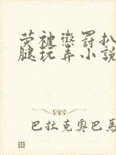 荧被惩罚扒开双腿玩弄小说