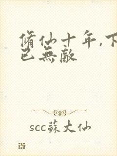 修仙十年,下山已无敌