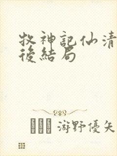 牧神记仙清儿最后结局