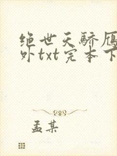 绝世天骄雁门关外txt完本下载