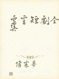 云霄短剧全部剧集