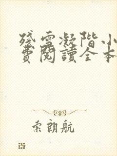 残雪凝阶小说免费阅读全本小说