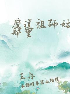魔道祖师姑苏在哪里