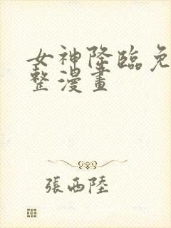 女神降临免费完整漫画