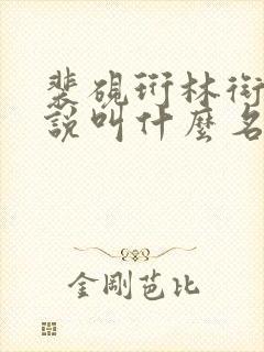 裴砚珩林衔月小说叫什么名字