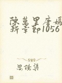 陈万里唐嫣然最新章节1056