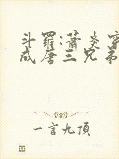 斗罗:萧炎穿越成唐三兄弟