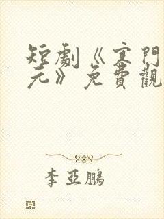 短剧《寒门小状元》免费观看