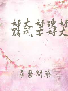 好大好硬好爽快点我要好大用力呜呜