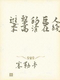 进击的巨人第三季高清在线播放