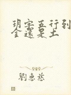 玥字五行到底是金还是土