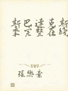 斯巴达克斯第5季完整在线观看高清免费