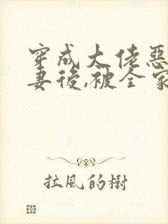 穿成大佬恶毒前妻后,被全家团宠了免费阅读