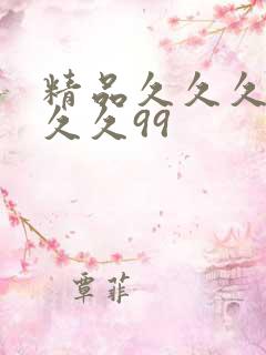 精品久久久久久久久99