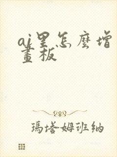 ai里怎么增加画板