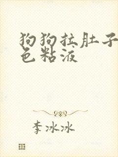 狗狗拉肚子吐白色粘液