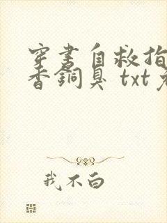 穿书自救指南墨香铜臭 txt免费小说