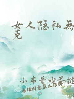 女人隐私无马赛克