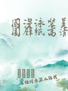 国漫泳装美女美图壁纸高清