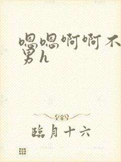 嗯嗯啊啊不要男男h