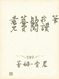 黄蓉助我笔趣阁免费阅读