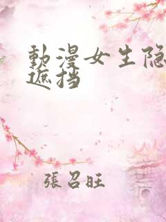 动漫女生隐私无遮挡