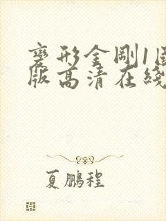 变形金刚1国语版高清在线观看