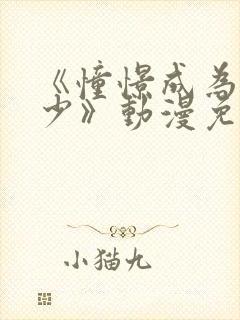 《憧憬成为魔法少》动漫免费观看