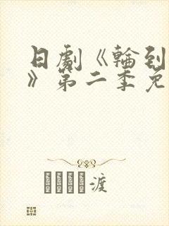 日剧《轮到你了》第二季免费观看