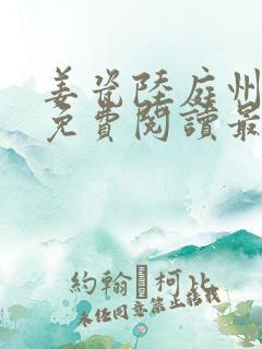 姜瓷陆庭州小说免费阅读最新章节