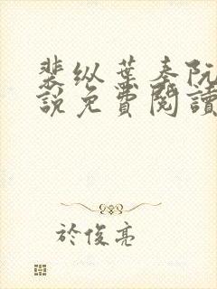 裴纵叶秦阮颜小说免费阅读最新章节