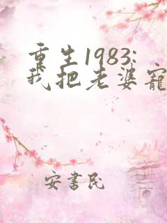 重生1983:我把老婆宠成首富小说免费