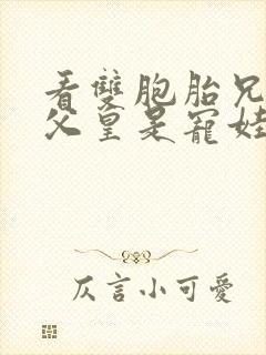 看双胞胎兄妹的父皇是宠娃狂魔漫画